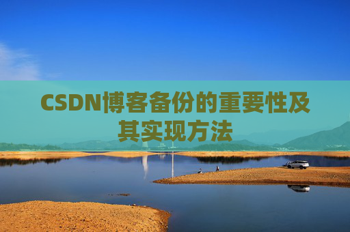 CSDN博客备份的重要性及其实现方法